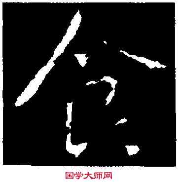 食,宋儋,書法字典